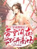穿成傻妞后,带空间在古代开商场
