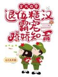 穿书七零:退伍糙汉霸宠娇娇知青