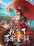 洪荒:我成了落宝金钱