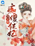 冷王的痴傻狂妃冷魅辰