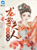 龙尊夫人虐遍全城龙九渊