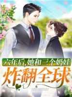六年后,她和三个奶娃炸翻全球