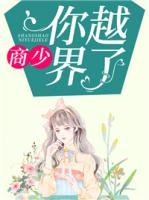 商少,你越界了