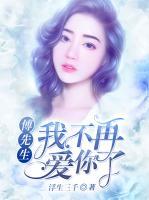 傅先生,我不再爱你了