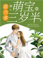喜当爹,萌宝三岁半