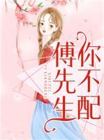 傅先生,你不配