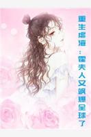 重生虐渣:霍夫人又飒爆全球了