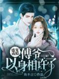 盛宠成瘾:傅爷以身相许了