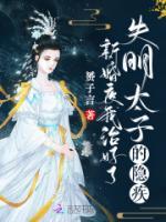 新婚夜,我治好了失明太子的隐疾