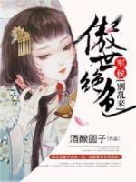 傲世绝色:军侯,别乱来