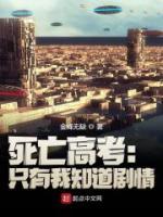 死神高考:只有我知道剧情