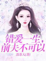 错爱一生,前夫不可以
