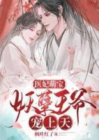 医妃萌宝:妖孽王爷宠上天