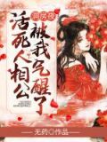 冲喜后,活死人相公被我气醒了