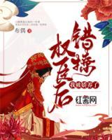 错撩权臣后,我被娇养了