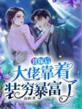 替嫁后,大佬靠着装穷暴富了