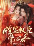 凤倾天下:腹黑权臣掌心娇!