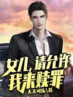 女儿,请允许我来赎罪