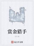 赏金猎手