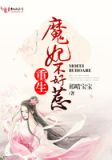 重生魔妃不好惹