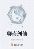 聊斋剑仙