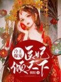 冷王爆宠:医妃倾天下