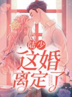 陆少,这婚离定了