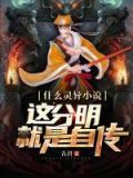 什么灵异小说,这分明就是自传