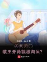 不是吧,歌王开局就被淘汰?