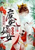 绝世悍妃:废柴嫡女狠嚣张