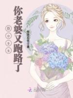 池少,夫人又跑路了