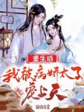 重生后,我被病娇太子宠上天
