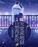 只想再见你,天堂或地狱