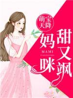 萌宝天降,妈咪甜又飒