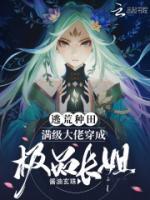 逃荒种田:满级大佬穿成极品长姐