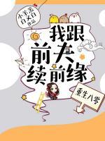 重生八零:我跟前夫续前缘