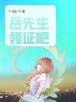 岳总,你求婚又被拒了