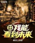灵气复苏:我能看到未来