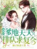 离婚后,爹地天天排队求复合