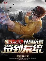 重生北美,开局获得签到系统