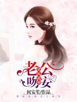 错嫁甜婚:老公,吻安