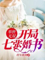 举世无双:开局七张婚书