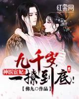 神医宦妃:九千岁,一撩到底!