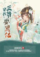 穿书,王爷要黑化