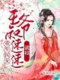 重生医女:王爷叔速速就寝
