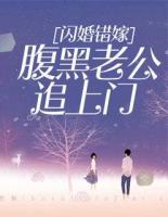 闪婚错嫁:腹黑老公追上门