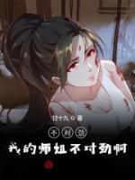 不对劲,我的师姐不对劲啊!