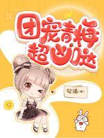 团宠青梅超凶哒!