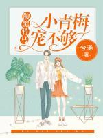 腹黑竹马:小青梅,宠不够!
