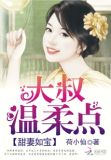 甜妻如宝:大叔,温柔点